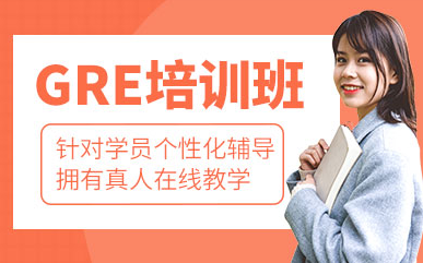 山東青島GRE全面強(qiáng)化輔導(dǎo)機(jī)構(gòu)十大排名精選匯總一覽