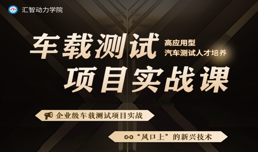 車載測試項目實戰(zhàn)培訓(xùn).png