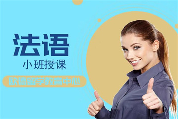 徐州法語精品培訓(xùn)班