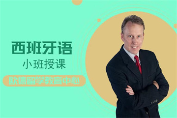 徐州西班牙語精品培訓(xùn)班