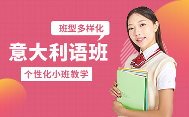 盤(pán)點(diǎn)上海十大意大利語(yǔ)基礎(chǔ)課程輔導(dǎo)機(jī)構(gòu)排名一覽