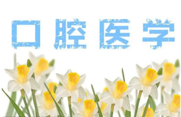 國內口腔醫(yī)學出國留學申請機構排名不錯的10大名單一覽
