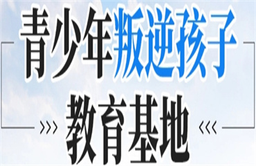 十大廣州國內(nèi)青少年網(wǎng)癮戒除特訓(xùn)學(xué)校排名盤點一覽
