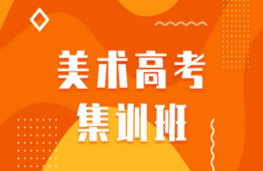 深圳十大高中美術(shù)藝考畫室集訓(xùn)名單排名一覽