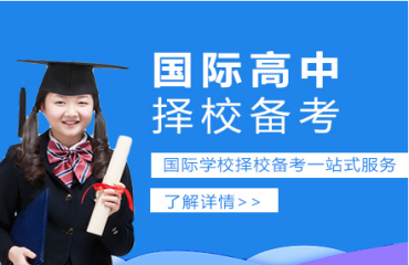 國內(nèi)十大國際高中備考精品輔導(dǎo)機構(gòu)精選排名一覽