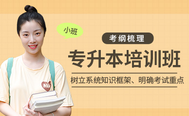 湖南長沙普通專升本考前集訓課程輔導機構十大排名一覽