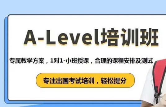 A-level英國(guó)高中課程