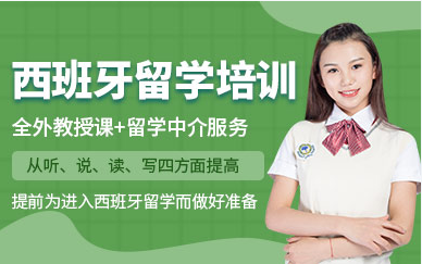 盤點內(nèi)蒙古西班牙留學(xué)精品服務(wù)十大中介機構(gòu)排名一覽
