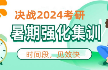 2024北京海濱區(qū)暑期考研封閉式集訓優(yōu)選十大機構(gòu)名單一覽