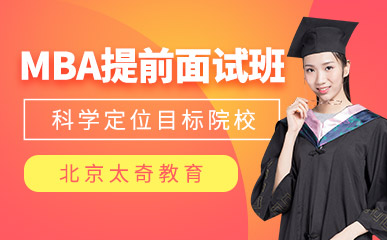 北京MBA提前面試備考課程培訓(xùn)機(jī)構(gòu)前十排名精選一覽