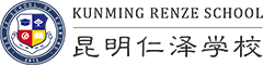昆明仁澤學校