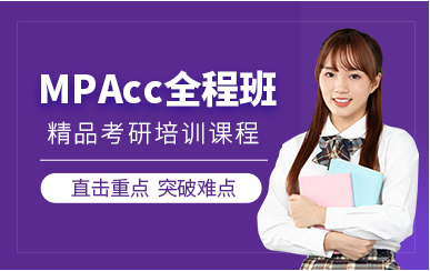 北京MPAcc精品課程十大培訓機構(gòu)排名匯總一覽