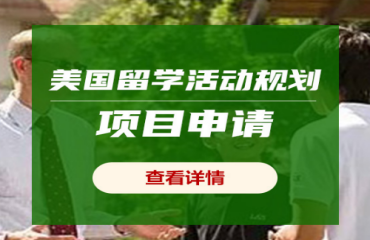國內(nèi)十大美國本科留學(xué)活動(dòng)規(guī)劃項(xiàng)目申請(qǐng)機(jī)構(gòu)名單一覽