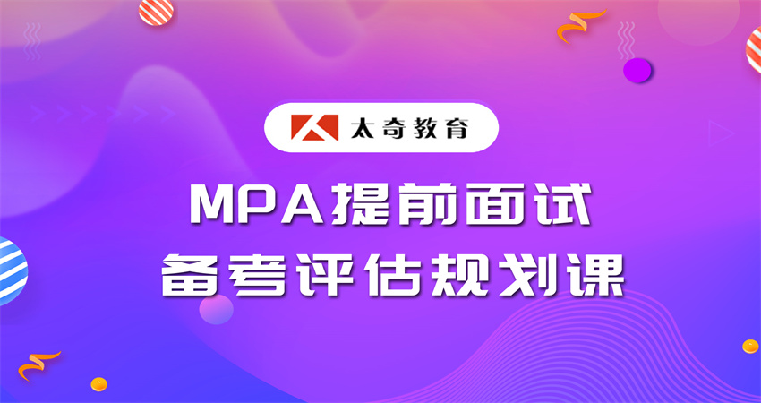 12.MPA提前面試備考評(píng)估規(guī)劃課.jpg