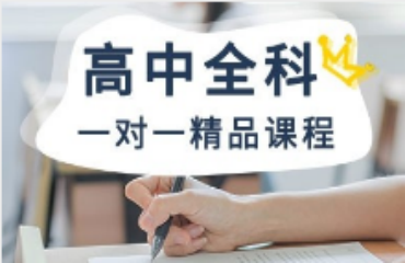 重慶當(dāng)?shù)厍笆蟾呷?對(duì)1輔導(dǎo)學(xué)校名單一覽