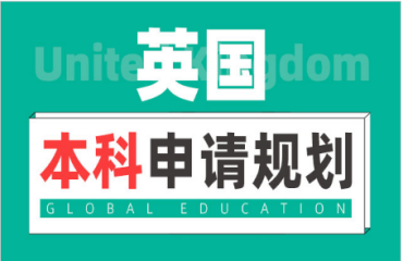 上海高考后去英國(guó)本科留學(xué)全程規(guī)劃申請(qǐng)機(jī)構(gòu)名單一覽