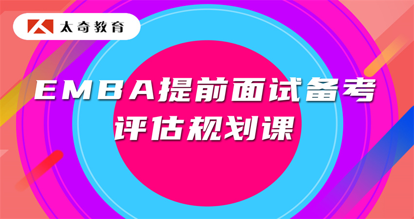 12.EMBA提前面試備考評(píng)估規(guī)劃課.jpg