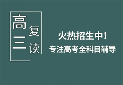 盤點(diǎn)廣東揭陽(yáng)十大高三復(fù)讀全日制精品補(bǔ)習(xí)學(xué)校排名一覽