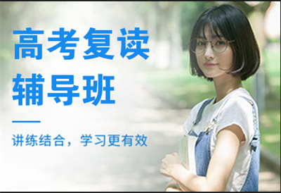 盤點(diǎn)江蘇南京十大高考復(fù)讀全日制學(xué)校精選排名一覽