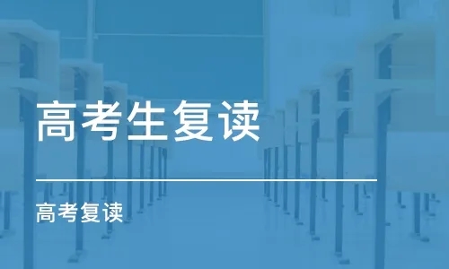 江蘇無錫全日制高考復(fù)讀學(xué)校排名前十精選匯總一覽