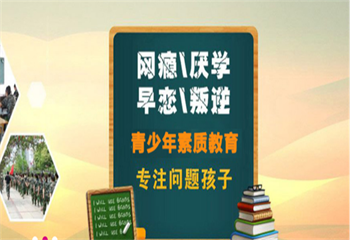 重慶九龍坡區(qū)7大專門針對(duì)叛逆期孩子的素質(zhì)教育基地排名