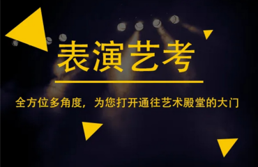 江蘇南京影視表演專業(yè)藝考培訓(xùn)機(jī)構(gòu)10大榜單排名一覽