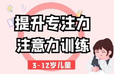 四川成都兒童專注力訓練機構專業(yè)的10大排行榜一覽