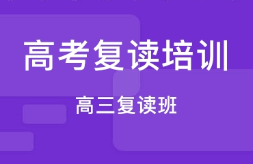 江蘇南通師資強(qiáng)的5大高考復(fù)讀私立學(xué)校精選排名一覽