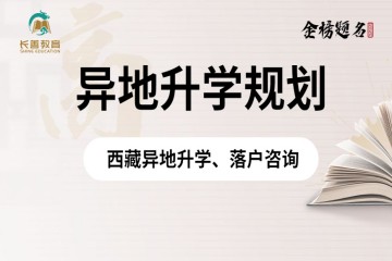 西藏異地高考政策，需要什么條件