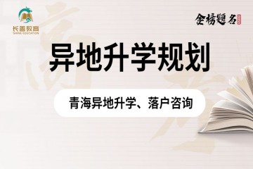 青海異地高考政策，需要什么條件
