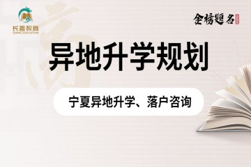 寧夏異地高考政策，需要什么條件