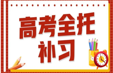 安徽合肥高三高考全托補(bǔ)課機(jī)構(gòu)前十大排名一覽