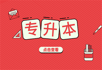 2025哈爾濱5大師資超棒的統(tǒng)招專升本培訓學校名單榜首一覽