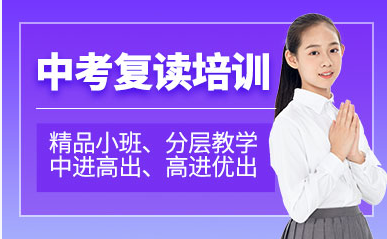 深圳中考復(fù)讀特色課程排名前十培訓(xùn)機構(gòu)一覽