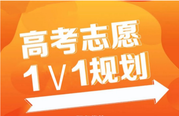 烏蘭察布市十大高考志愿填報(bào)一對(duì)一咨詢機(jī)構(gòu)排名一覽