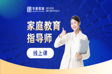 家庭教育指導(dǎo)師專業(yè)技能實(shí)操培訓(xùn)班