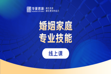 國(guó)內(nèi)婚姻家庭專業(yè)技能培訓(xùn)班