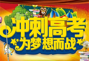 四川成都5大高考輔導(dǎo)全日制補(bǔ)習(xí)學(xué)校精選排名介紹