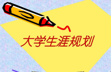 大學(xué)生涯規(guī)劃暑假成長營-廣州營開班