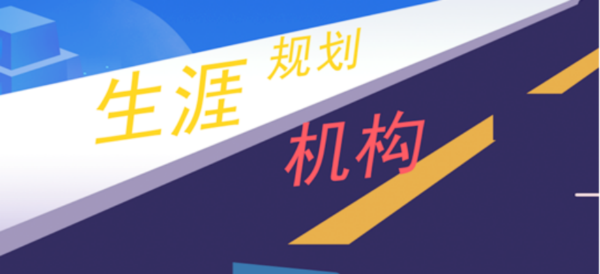 力推北京大學(xué)生生涯規(guī)劃一對一指導(dǎo)機(jī)構(gòu)排名公布一覽