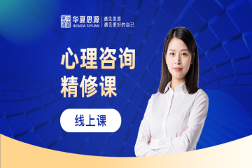 心理咨詢師精修線上課程培訓(xùn)班