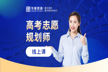高考志愿規(guī)劃師精品培訓(xùn)班