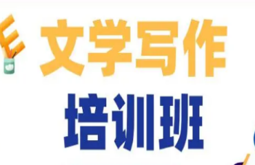 上海網絡文學成人寫作線上培訓班10大機構名單一覽