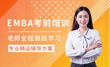 北京十大精選EMBA專(zhuān)業(yè)課程輔導(dǎo)機(jī)構(gòu)排名匯總一覽
