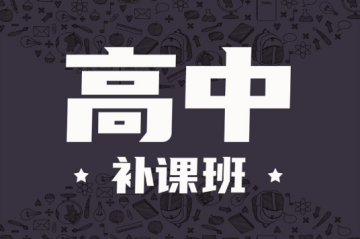 鄭州當?shù)乇P點五大新高一補習輔導機構(gòu)排名一覽