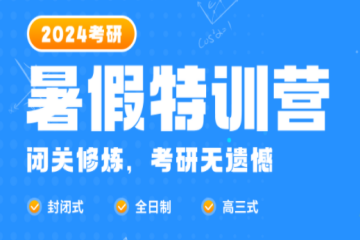 2024考研暑假特訓(xùn)營