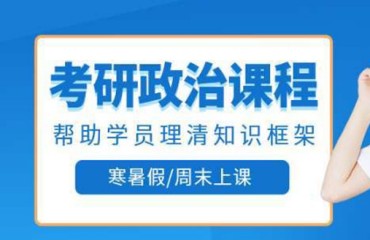 廣東考研政治精品課程輔導(dǎo)機構(gòu)精選十大排名一覽