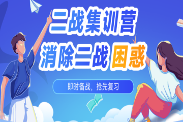 考研二戰(zhàn)集訓(xùn)營