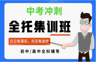 河南新鄉(xiāng)中考初三全科輔導(dǎo)機(jī)構(gòu)精選10大名單一覽