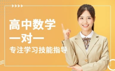 重慶口碑好的高中數(shù)學(xué)一對(duì)一輔導(dǎo)機(jī)構(gòu)排名匯總一覽